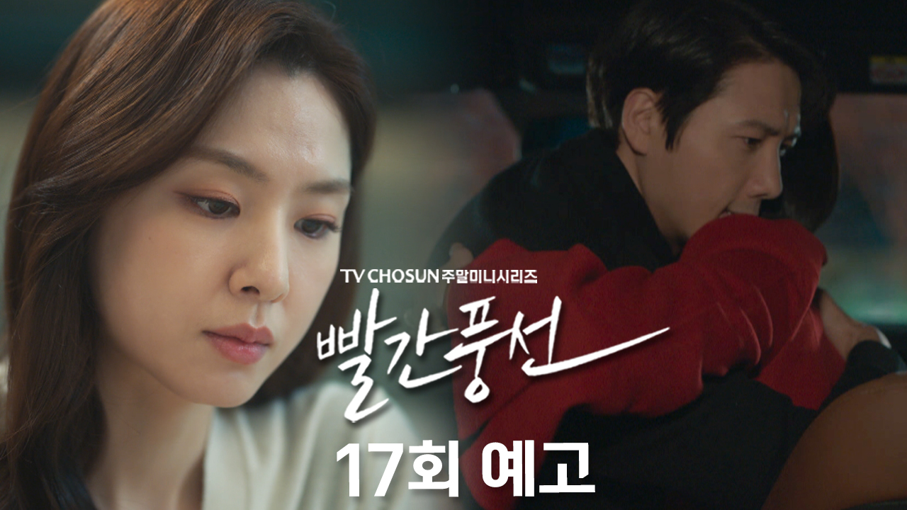 [예고] 내 마음 같은 건 상관없죠? | 드라마 빨간 풍선 17회 TV CHOSUN 230218 방송 이미지