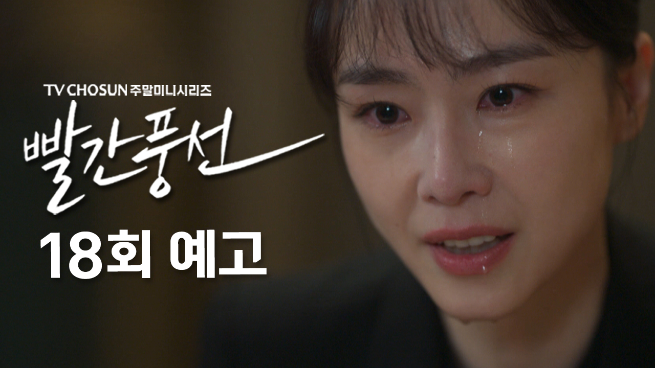 [예고] 친구 잘못 둔 죄다 생각해 | 드라마 빨간풍선 18회 TV CHOSUN 230219 방송 이미지