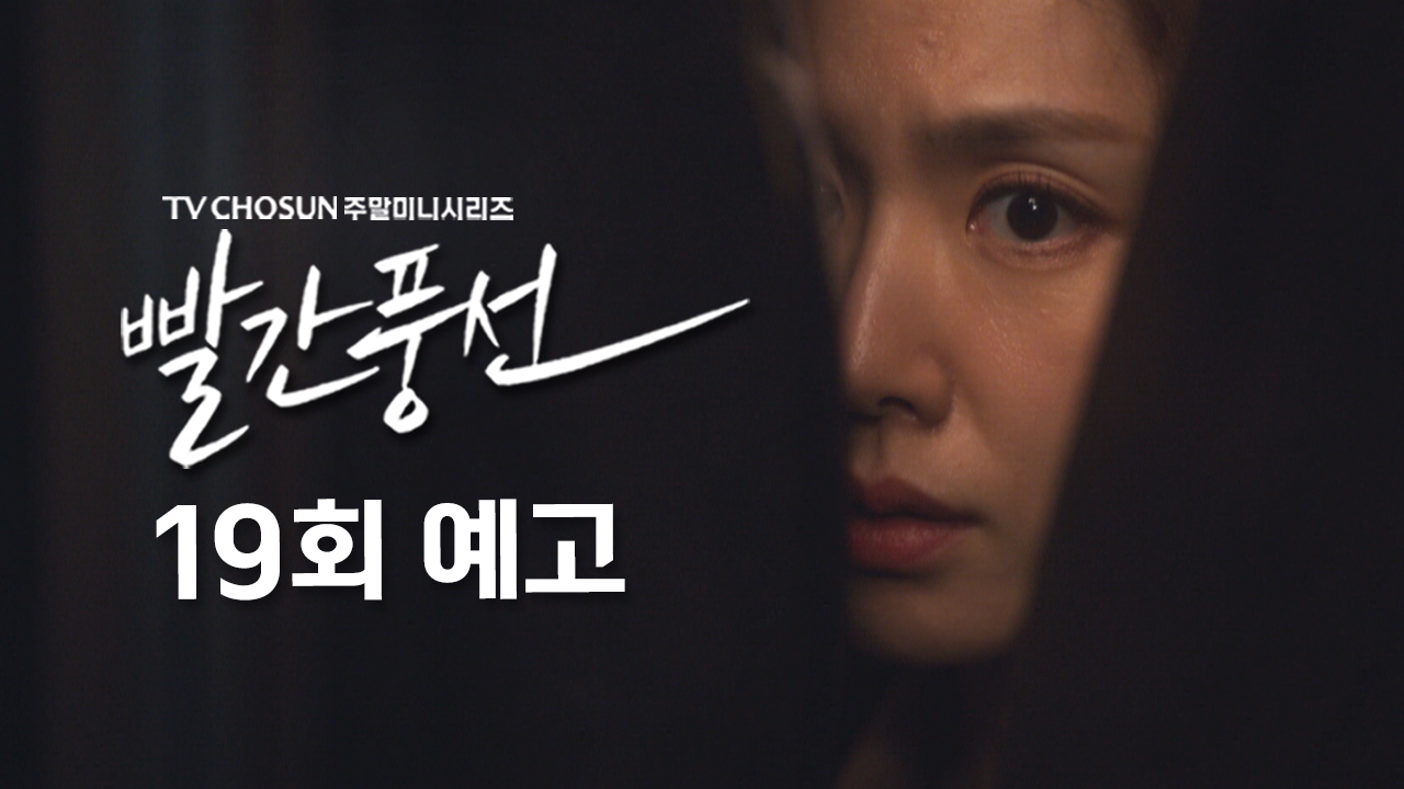 [예고] 이혼 서류 내놨지만 아직은 내 남자야 | 드라마 빨간풍선 19회 TV CHOSUN 230225 방송 이미지