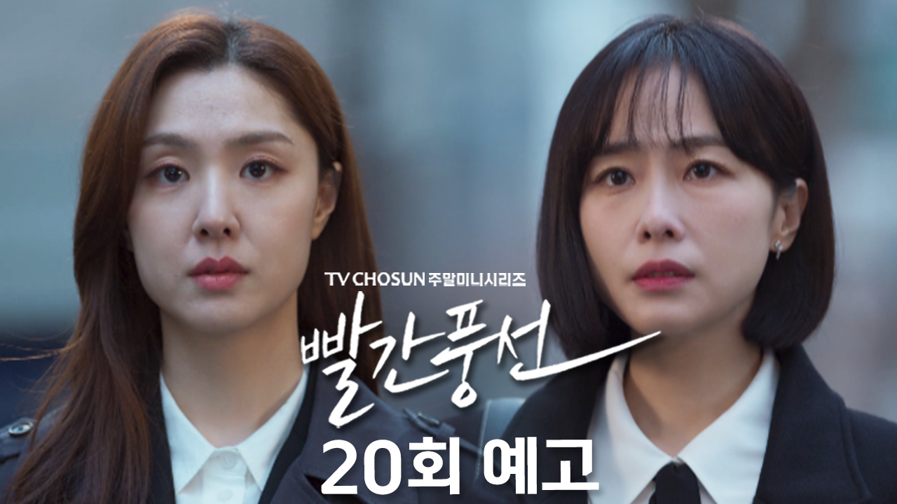 [예고] 바다야 날 죽여줘 | 드라마 빨간풍선 20회 TV CHOSUN 230226 방송