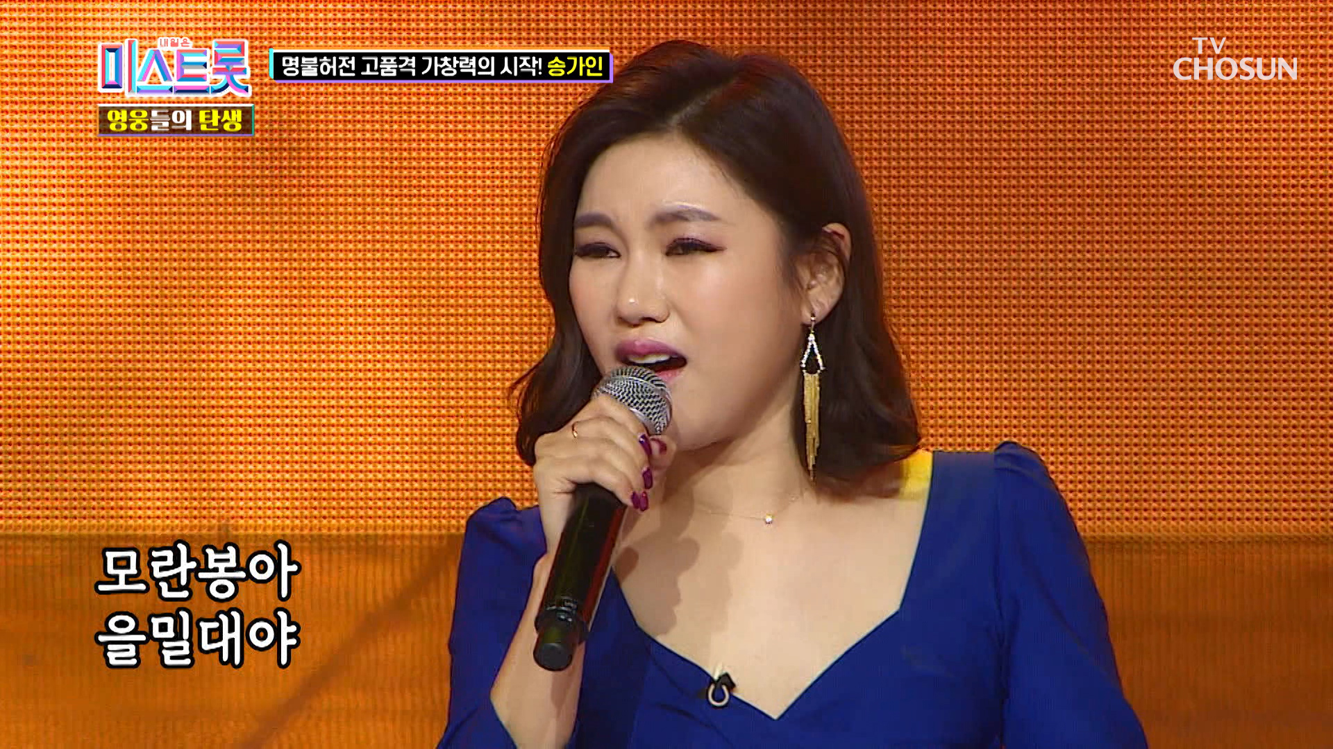 명불허전 가창력 CLASS 보여준 송가인✨ TV CHOSUN 220902 방송 이미지