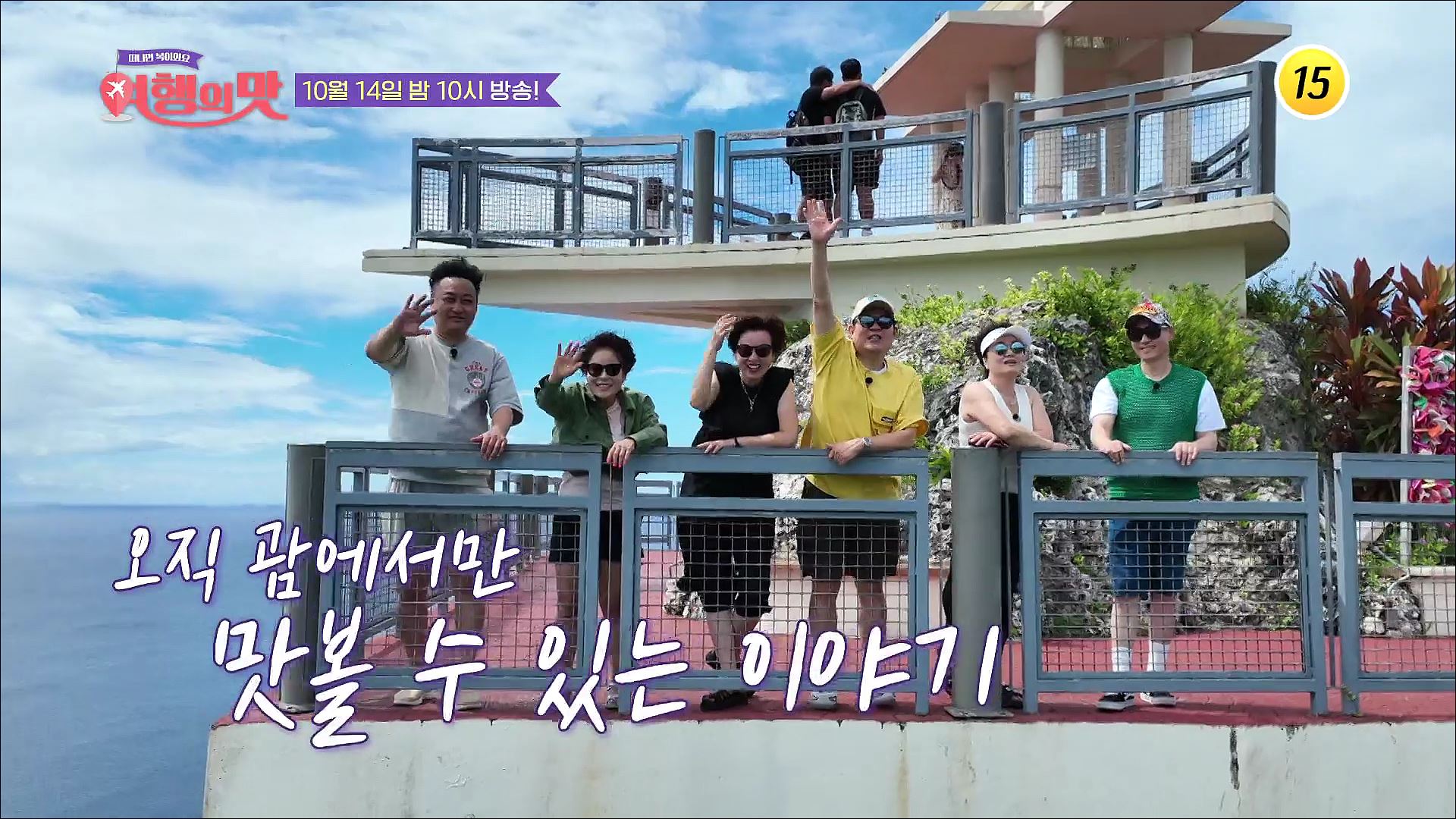 [3회 예고] 텐션 끌어 올려~! 조동아리x센 언니 마지막 괌 여행기 대공개!_여행의 맛_TV CHOSUN 221014 방송 이미지