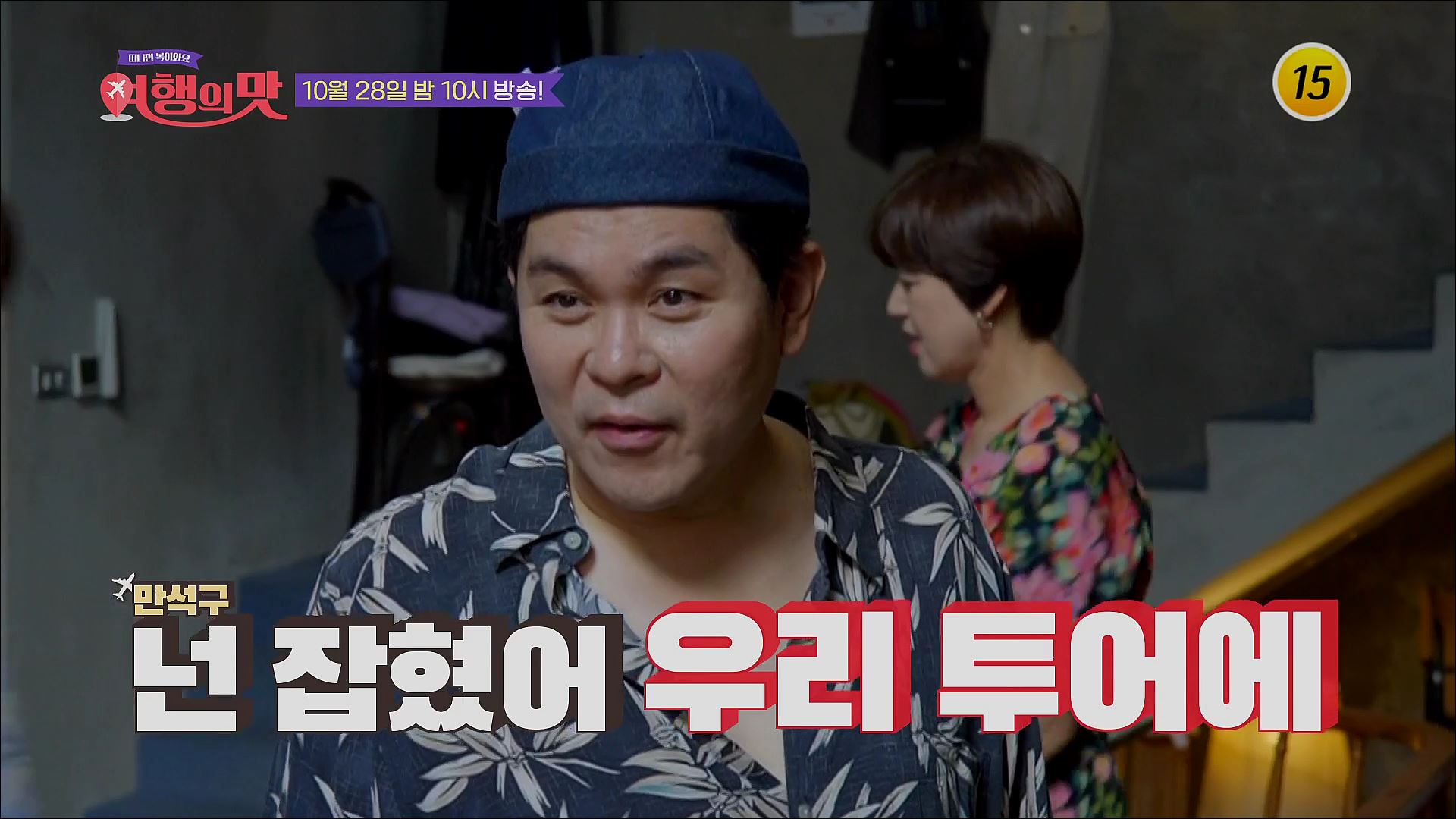 [5회 예고] 조동아리 투어 START! 쁘띠 핫저씨들이 준비한 방콕 핫플 전격 공개!_여행의 맛 5회 예고 TV CHOSUN 221028 방송 이미지