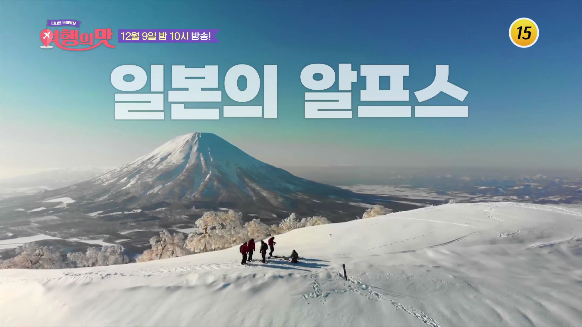 [9회 예고] 일본의 알프스 후지산🗻 완벽히 즐기는 센언니 투어 대공개_여행의 맛 TV CHOSUN 221209 방송 이미지