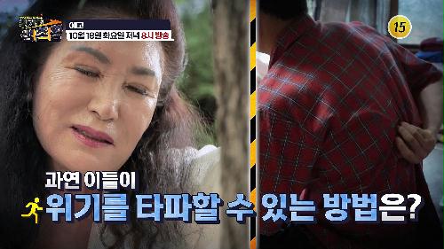 과연 이들이 위기를 타파할 수 있는 방법은?_위기탈출 생존왕 2회 예고 TV CHOSUN 221018 방송 이미지