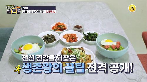 전신 건강 되찾은 생존왕의 꿀팁 전격 공개!_위기탈출 생존왕 18회 예고 TV CHOSUN 230221 방송 이미지