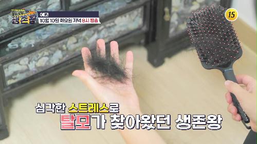 탈모를 극복해 낸 생존왕의 특별한 비법은?_위기탈출 생존왕 47회 예고 TV CHOSUN 231010 방송 이미지