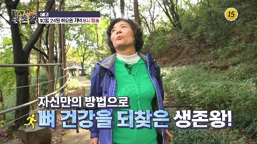 자신만의 방법으로 뼈 건강을 되찾은 생존왕!_위기탈출 생존왕 48회 예고 TV CHOSUN 231024 방송  이미지