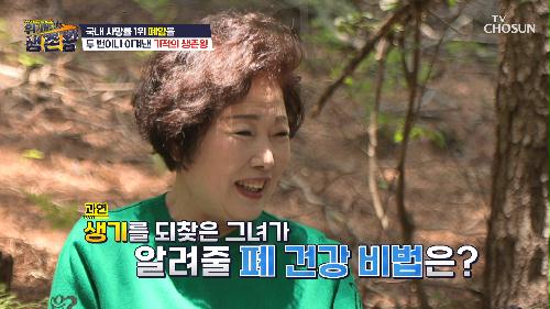두 번의 폐암을 극복한 그녀의 폐 건강을 위한 비법 TV CHOSUN 230530 방송