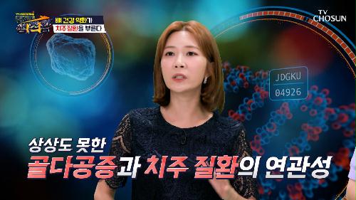 골다공증으로 인해 잇몸뼈까지 영향을 줄 수 있다!? TV CHOSUN 230627 방송
