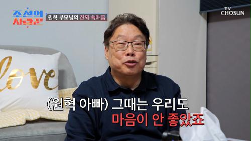 드디어 밝혀지는 결혼 과정에 대한 원혁 부모님의 속마음💭 TV CHOSUN 240108 방송
