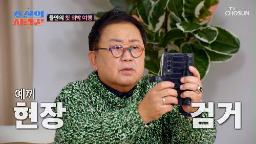 세상 심각한 표정으로😑 원혁이를 위한(?) 증거 수집하는 용식📸 TV CHOSUN 240226 방송