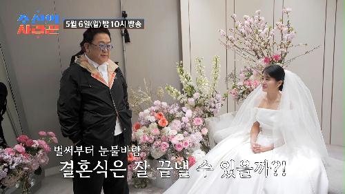 [선공개] 눈물바람의 신부대기실, 결혼식은 무사히 마칠 수 있을까? TV CHOSUN 240506 방송