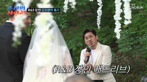 감동적인 순간😭 김조한의 축가🎤 ‘The Last Time’♪ TV CHOSUN 240715 방송