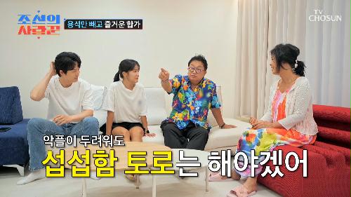 합가를 시작한 두 가족  한 사람만 빼고 행복한 합가  TV CHOSUN 240715 방송
