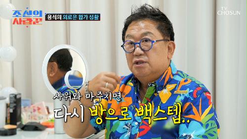 그토록 원하던 합가 후 잃어버린 자유로움   TV CHOSUN 240715 방송