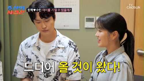 아이를 갖기 위한 준비  산전 검사를 한 원혁❤수민 TV CHOSUN 240715 방송