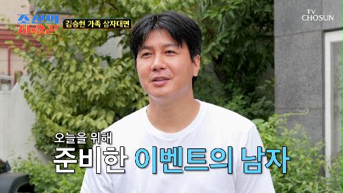 삼자대면 당일‼ 어색한 분위기를 위해 비밀리에 준비한 계획🤫 TV CHOSUN 240902 방송