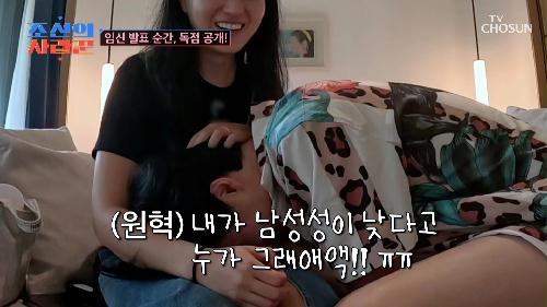 임신 발표에 원혁의 반응은?🤔 지금까지 중 가장 큰 오열😭 TV CHOSUN 240923 방송