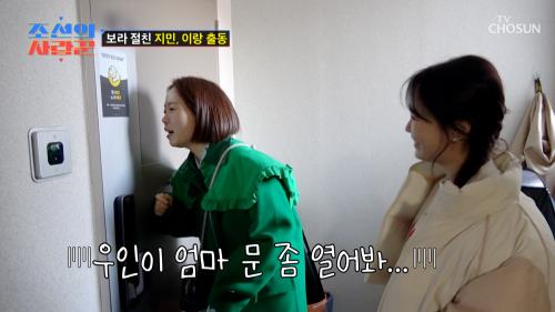 지민 & 이랑 출동  보라 육아 해방을 도와줄 구세주 등장  TV CHOSUN 250127 방송