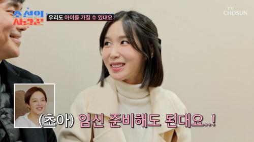 아이를 가질 수 있대요  드디어 웃음을 되찾은 초아  TV CHOSUN 250203 방송