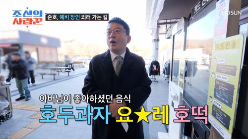 준호의 서프라이즈 준비?! 예비 장인을 위한 선물  TV CHOSUN 250203 방송