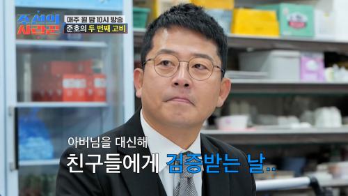 [비하인드 영상] 동해의 사위 준호에게 찾아온 시련  TV CHOSUN 250203 방송