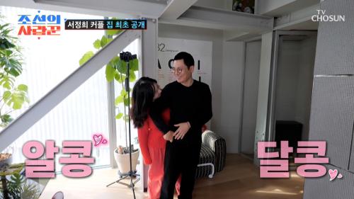 이가 썩을 만큼  너무 달달한 정희 커플 집  투어 TV CHOSUN 250210 방송