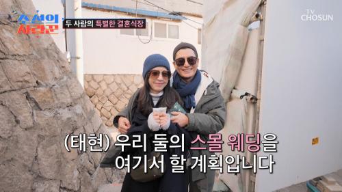 이 세상에 하나뿐인 두 사람의 특별한 결혼식장   TV CHOSUN 250210 방송
