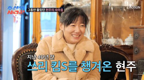  고군분투  홀로 가족들을 돌보느라 기댈 곳 없었던 현주  TV CHOSUN 250224 방송