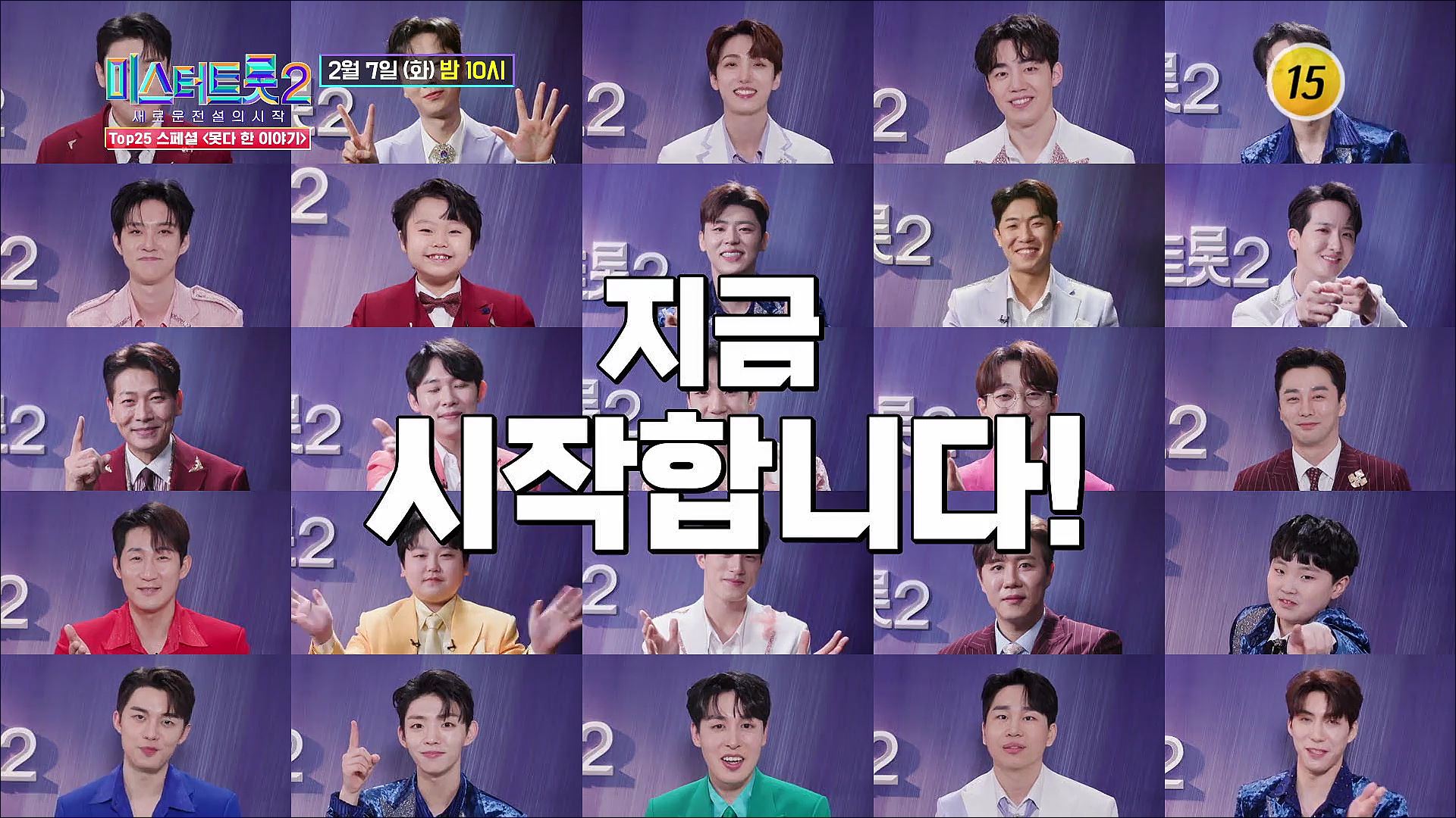 미스터트롯2 TOP25 스페셜 못다 한 이야기 예고 TV CHOSUN 230207 방송  이미지