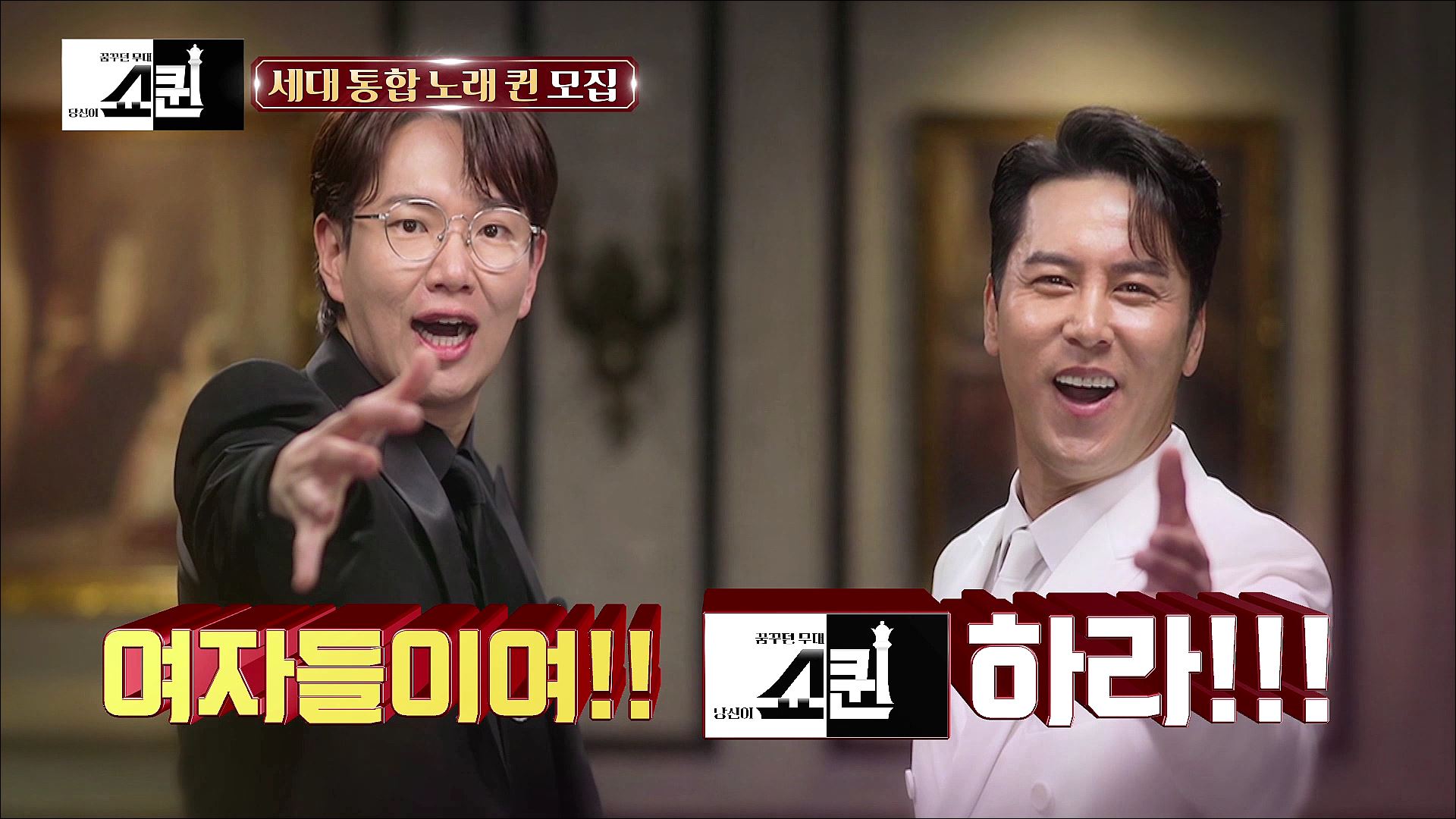 〈쇼퀸〉 세대 통합 노래 퀸 모집 티저 TV CHOSUN 방송 예정 이미지