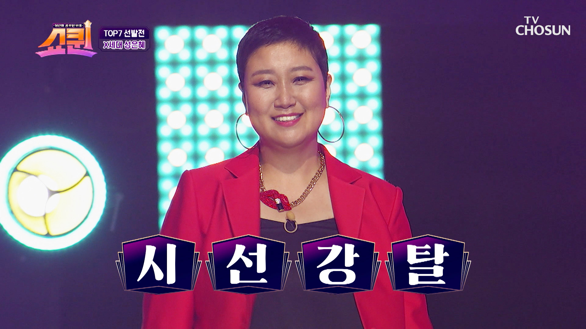 독보적 존재감! 열정이라고 쓰고 성은혜라고 읽기🔥 TV CHOSUN 230724 방송 이미지