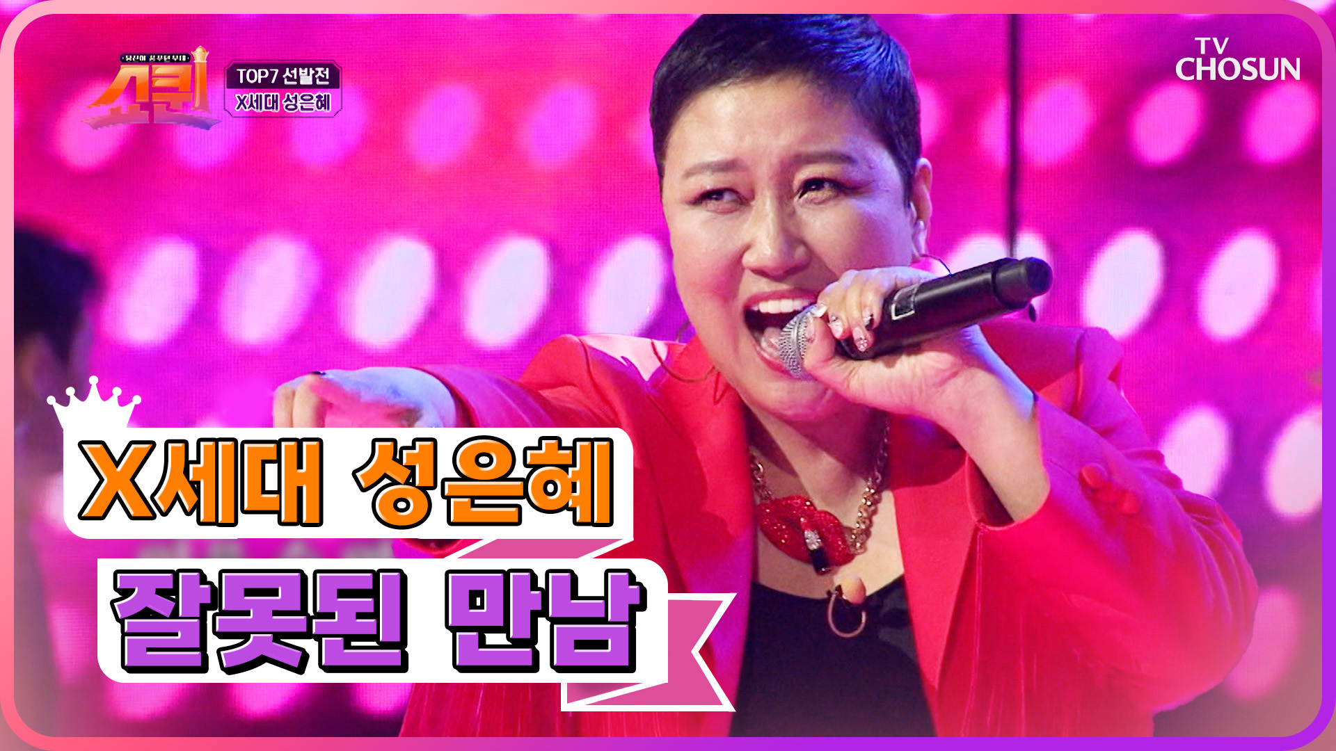 랩 &amp; 춤 &amp; 노래까지 못하는 게 없는 성은혜의 ‘잘못된 만남’♪ TV CHOSUN 230724 방송 이미지