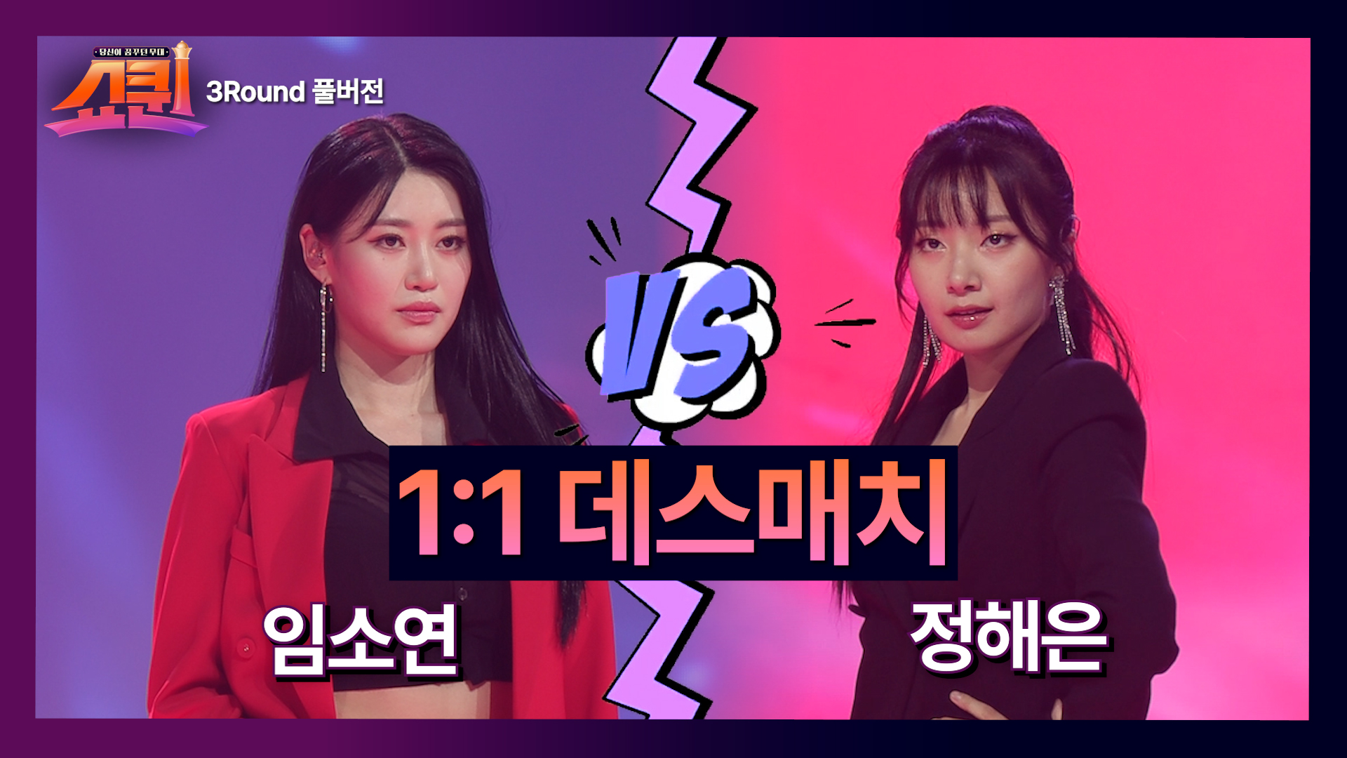 [풀버전] 세상에서 제일 앙큼한 무대?! 임소연VS정해은 &#39;삐에로는 우릴보고 웃지♪&#39; TV CHOSUN 230724 방송 이미지