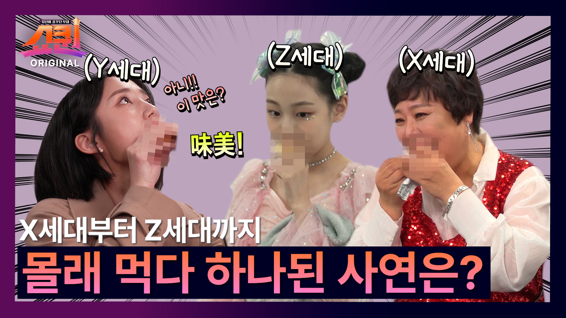 [쇼퀸 비하인드] XYZ세대 통합을 이루는 쇼퀸! TV CHOSUN 230724 방송 이미지