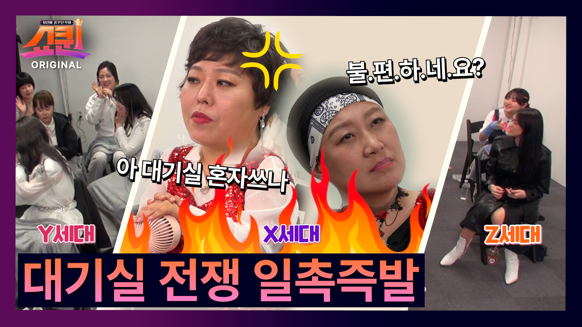 [쇼퀸 비하인드] 묘한 기류가 흐르는 대기실 상황… TV CHOSUN 230724 방송 이미지
