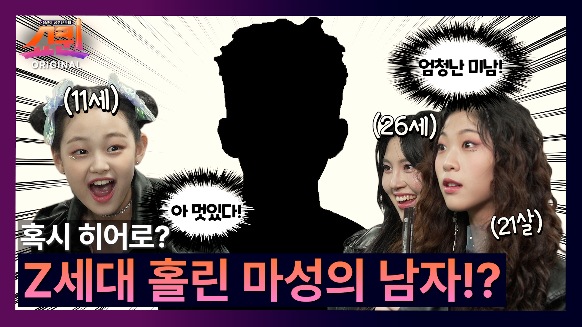 [쇼퀸 비하인드] 쇼퀸 참가자들을 모두 홀린 그남자의 정체는..? TV CHOSUN 230724 방송 이미지
