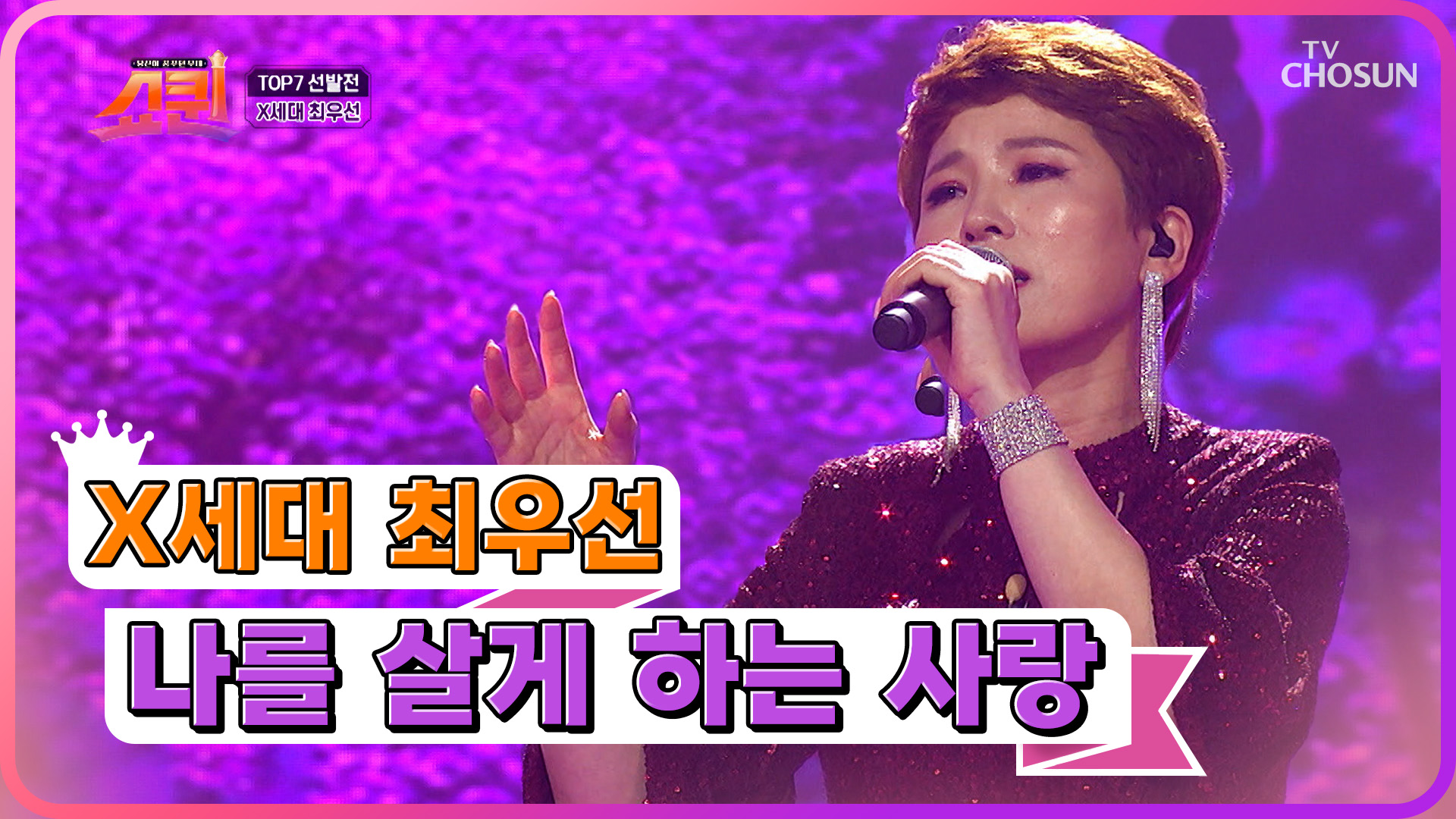 모든 걸 쏟아낸 최우선의 ‘나를 살게 하는 사랑’♪ TV CHOSUN 230731 방송 이미지