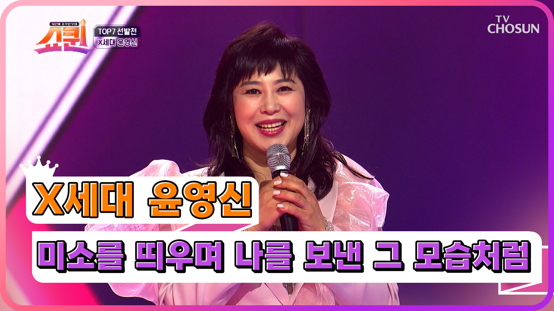 찰떡 선곡한👍 윤영신의 ‘미소를 띄우며 나를 보낸 그 모습처럼’♪ TV CHOSUN 230731 방송 이미지