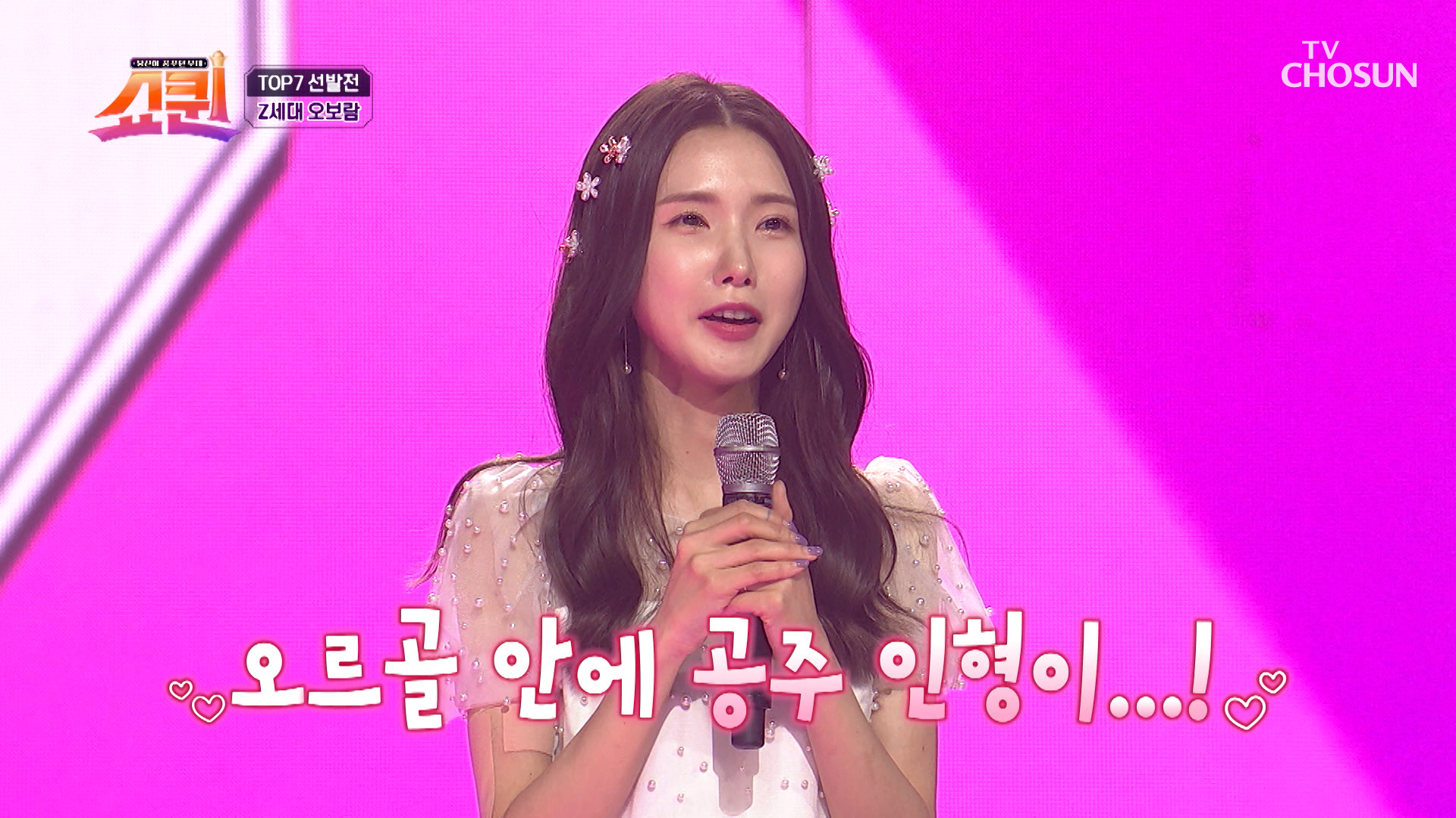진한 여운을 남긴 ʚ오보람ɞ 심사평은? TV CHOSUN 230731 방송 이미지