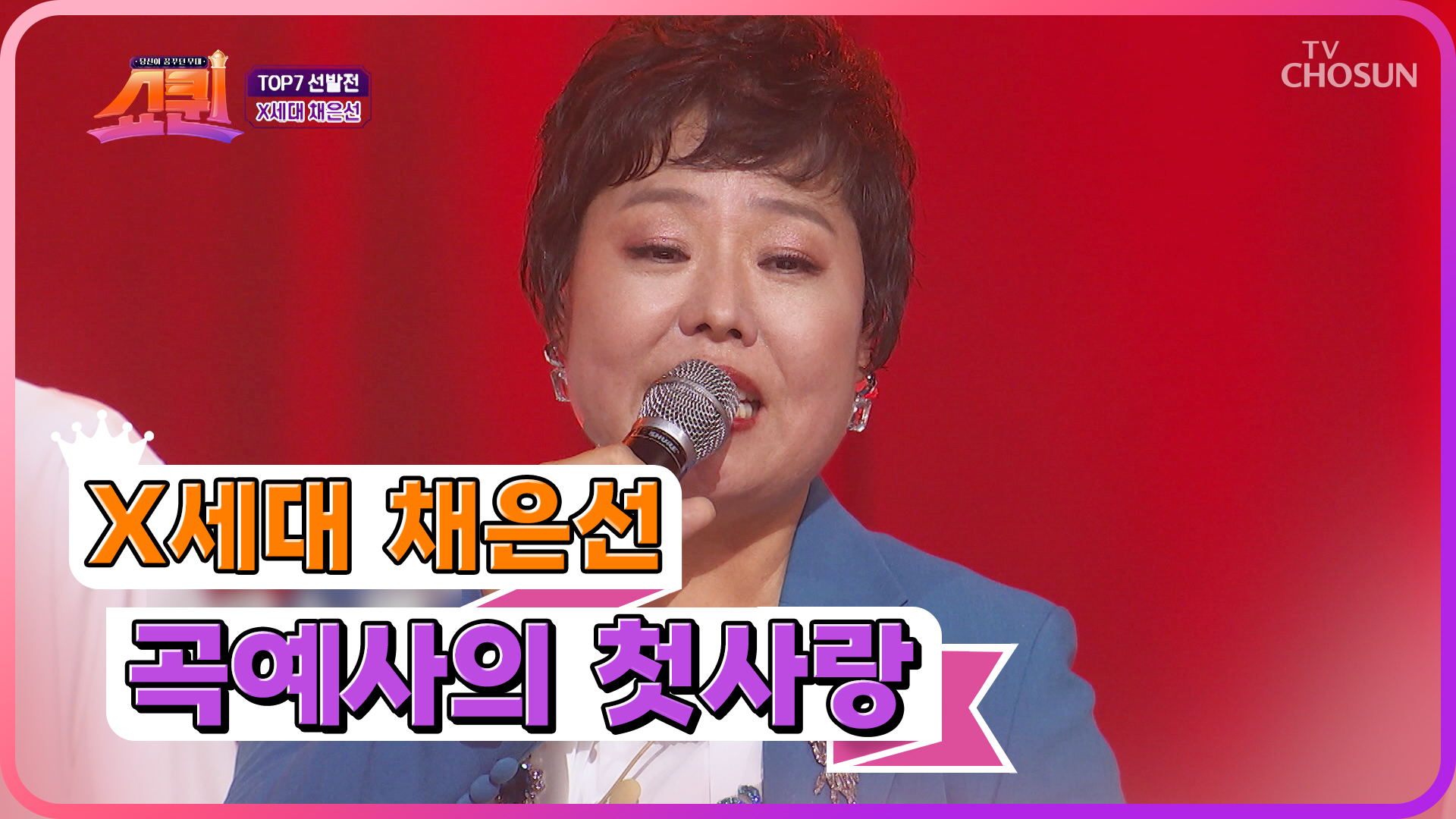 쇼퀸 최초 앙코르 요청 쇄도🙊?! X세대 채은선 ‘곡예사의 첫사랑’♪ TV CHOSUN 230731 방송 이미지