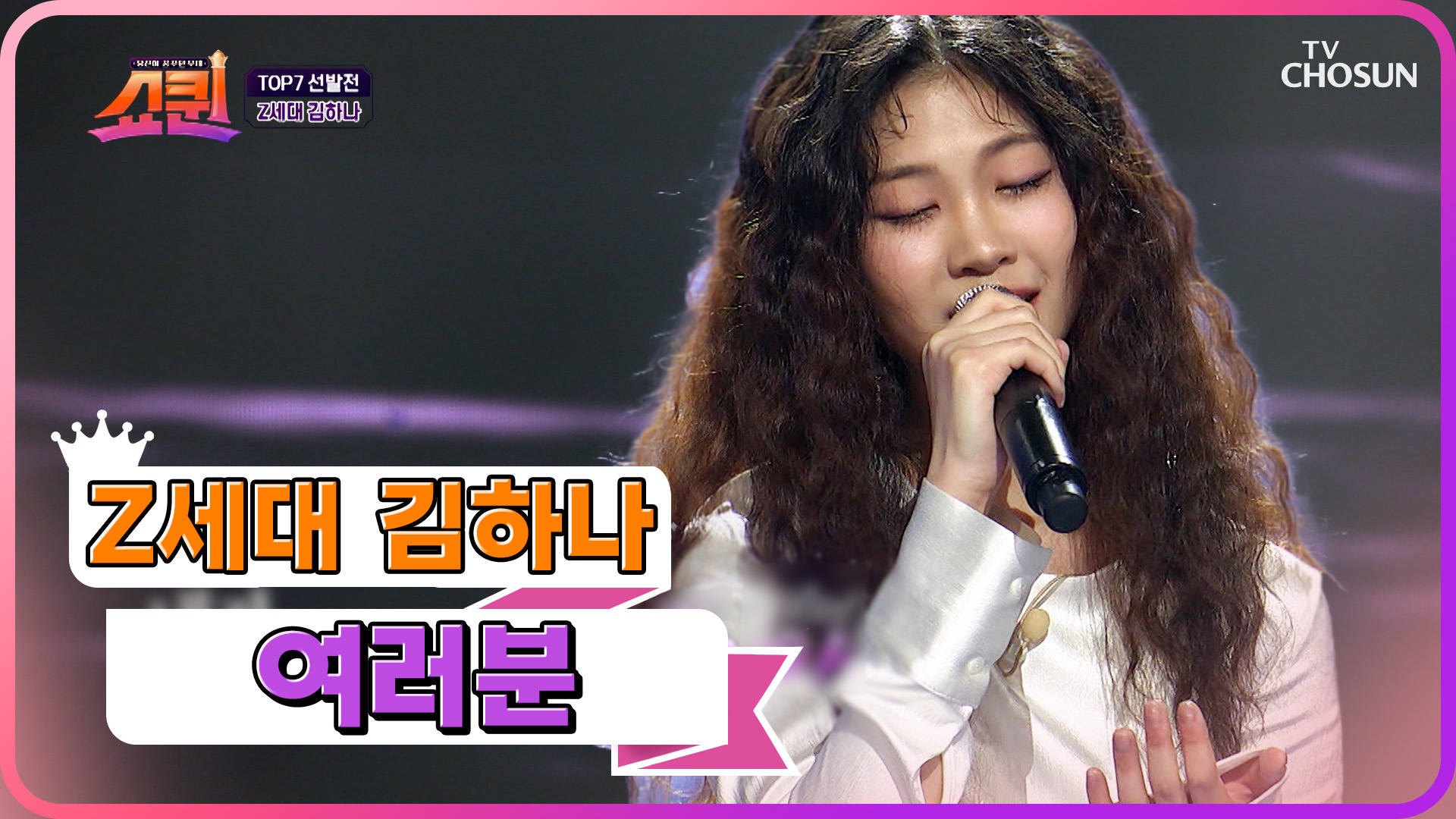 첫 소절부터 소름 쫙~! 음색 천재 김하나의 ‘여러분’♫ TV CHOSUN 230731 방송 이미지