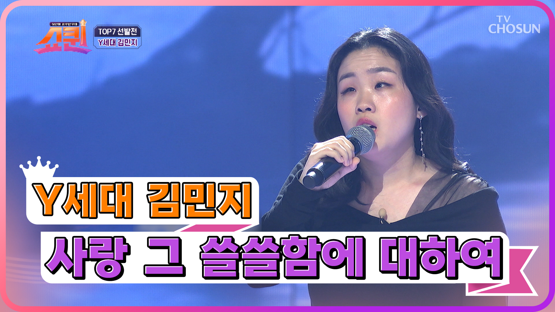 누가 내 눈물 버튼 눌렀어...?😥 ‘사랑 그 쓸쓸함에 대하여’♪ TV CHOSUN 230731 방송 이미지