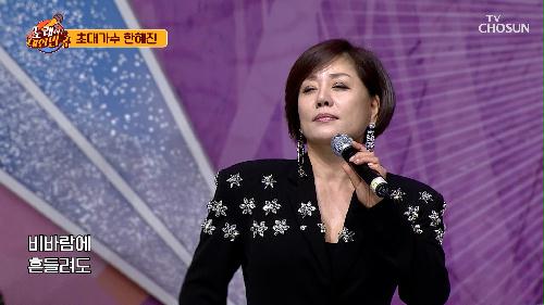 강력 카리스마 뿜뿜한 한혜진 무대😎  ‘지푸라기’♪ TV CHOSUN 231104 방송