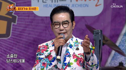 시간이 지나도 변치 않는 목소리💎 최석준 ‘천년화’♪ TV CHOSUN 231104 방송