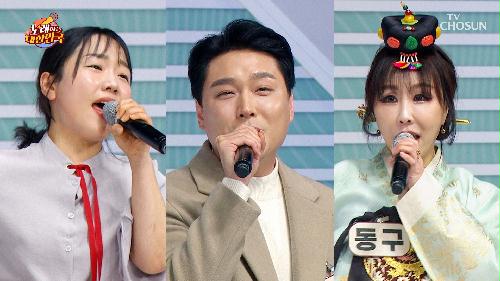 끼쟁이들 대잔치🎉『노래하는 대한민국 대구 ep.1-2』 TV CHOSUN 240504 방송