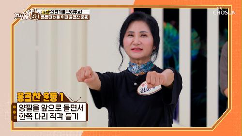 골다공증을 부르는 커피☕🤯 뼈 건강 되돌린 옹골찬 운동🤸‍♀️ TV CHOSUN 231003 방송