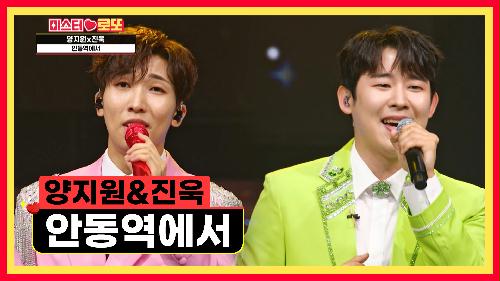 도합 38년 차!!  대 선배님들의 스페셜 한 콜라보  지원&진욱 '안동역에서'♪ TV CHOSUN 230713 방송