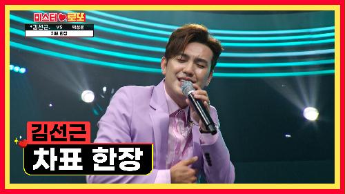 안무와 소품이 더 소중한 남자  '차표 한장'♪ TV CHOSUN 230713 방송